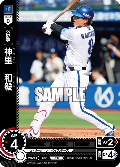 神里 和毅(横浜DeNAベイスターズ) 【TBP01-DB43C】